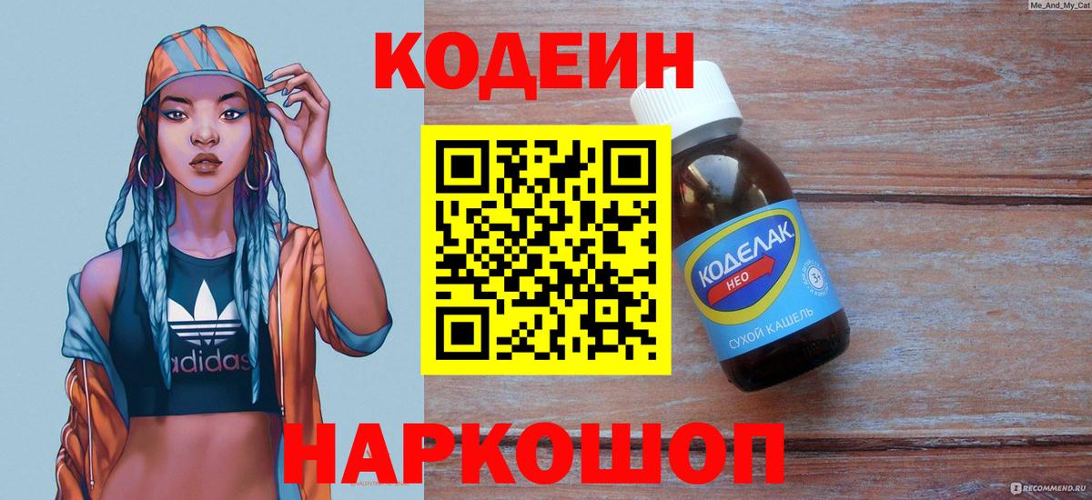 Codein Purple Drank  Кодеиновый сироп Lean напиток Lean (лин)  Вход с VPN  Магнитогорск 